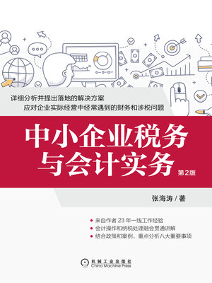 cover image of 中小企业税务与会计实务（第2版）
